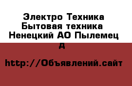 Электро-Техника Бытовая техника. Ненецкий АО,Пылемец д.